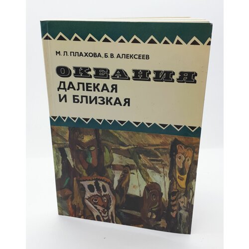 М. Л. Плахова, Б. В. Алексеев / Океания далекая и близкая / 1981 год