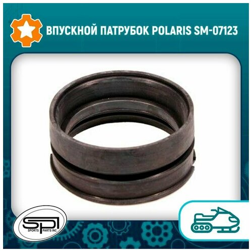 Впускной патрубок Polaris SM-07123