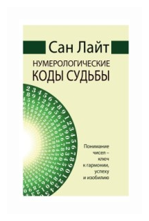 Нумерологические коды судьбы. Понимание чисел-ключ к гармонии, успеху и изобилию - фото №1