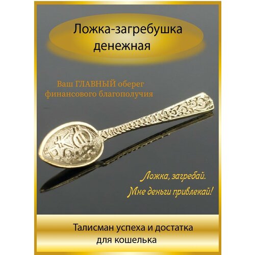 Ложка загребушка 2