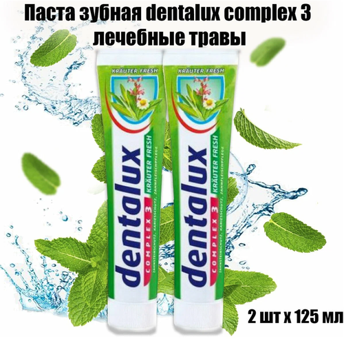 Зубная паста для чувствительных зубов и десен от кариеса для ежедневного применения,(Dentalux complex лечебные травы 3, 2 шт х 125 мл)