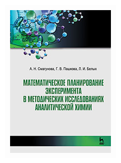 Математическое планирование эксперимента в методических исследованиях аналитической химии. Учебное пособие - фото №1