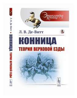 Конница: Теория верховой езды (Л. В. Де-Витт) - фото №1