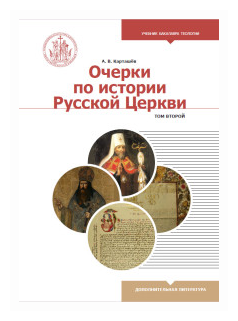 Очерки по истории Русской Церкви. Том 2 - фото №2