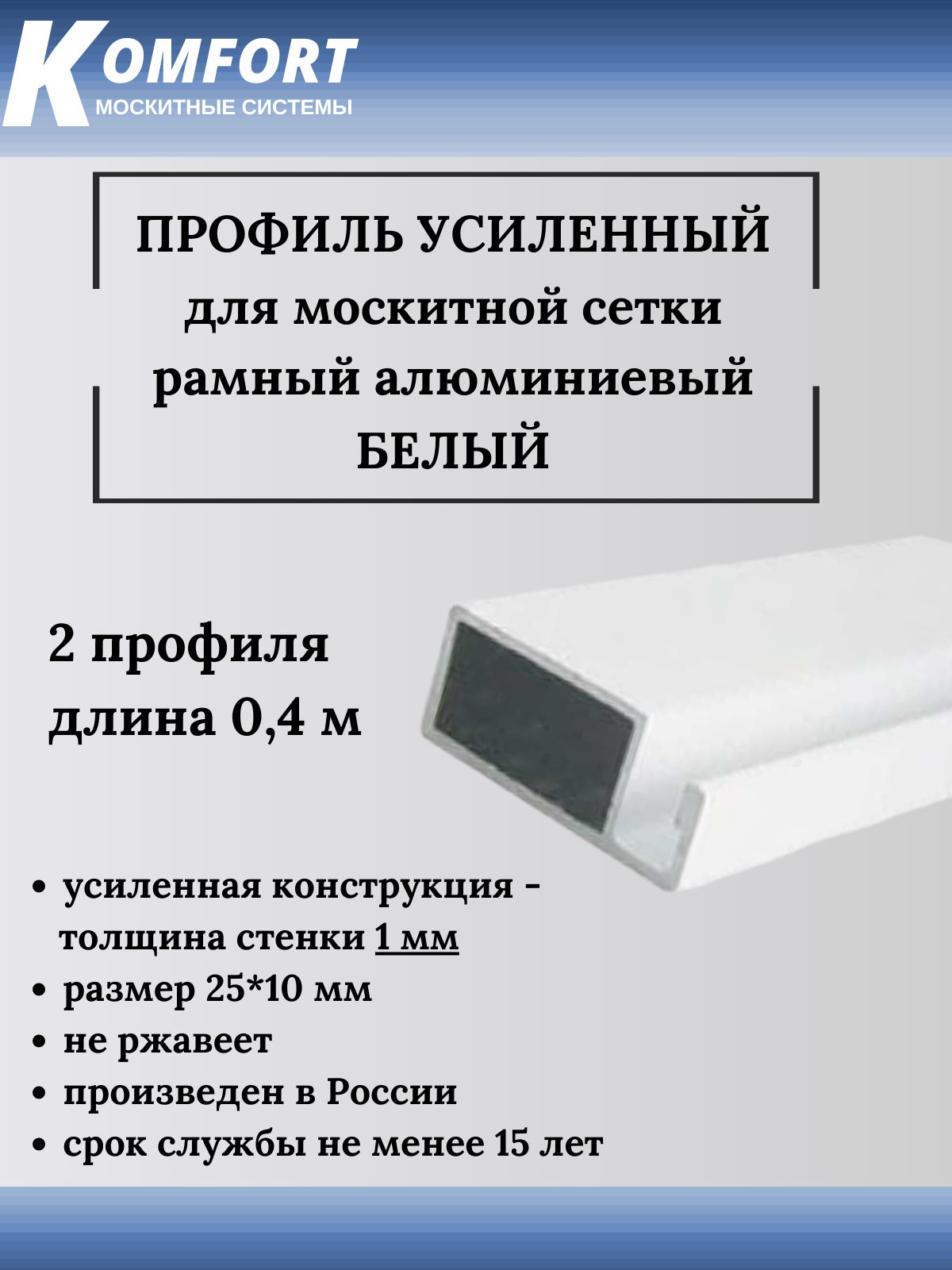 Профиль для москитной сетки рамный усиленный алюминиевый белый 04 м 2 шт