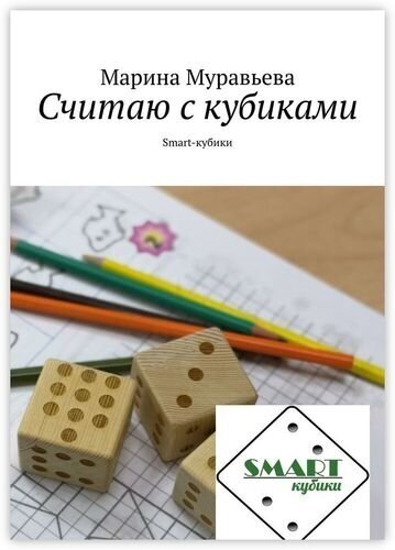 Считаю с кубиками. Smart-кубик - фото №1