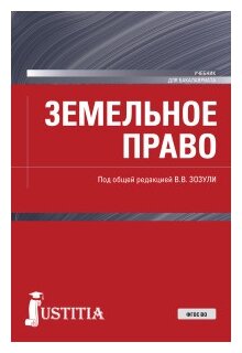 Земельное право Учебник Бакалавриат Зозули ВВ