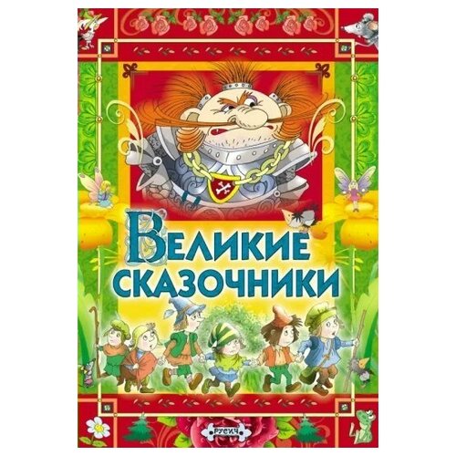 Великие сказочники