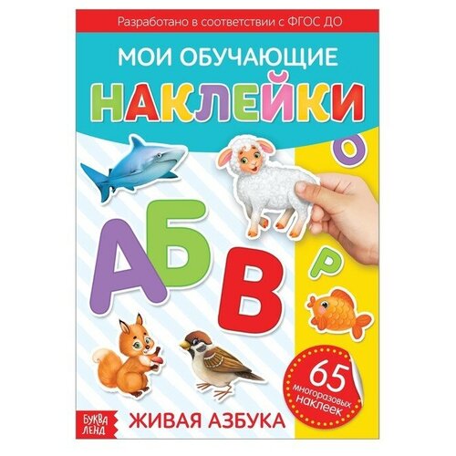 Наклейки многоразовые «Живая азбука», формат А4 буква-ленд Китай наклейки многоразовые такие разные профессии формат а4 буква ленд китай