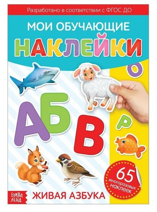 Наклейки многоразовые Буква-ленд Живая азбука, формат А4, для развития ребенка