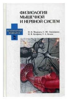 Физиология мышечной и нервной систем. Учебное пособие - фото №1