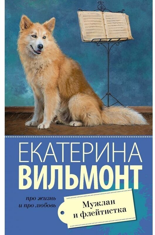 Мужлан и флейтистка (Вильмонт Екатерина Николаевна) - фото №1