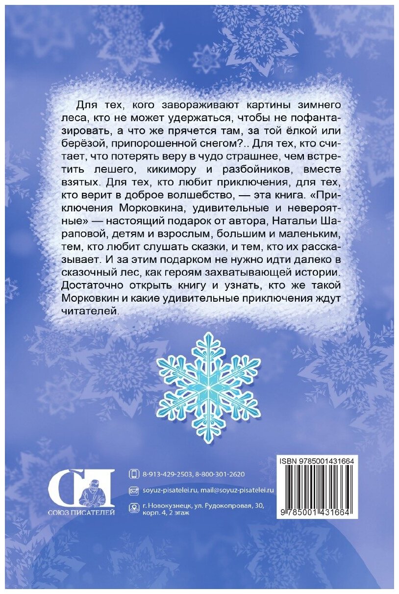 Приключения Морковкина, удивительные и невероятные… - фото №2