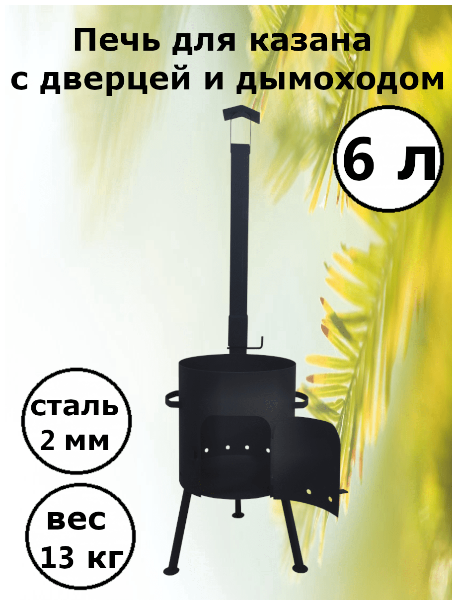 Печь для казана 1ВПК с дымоходом 2 мм 6 л - фотография № 1