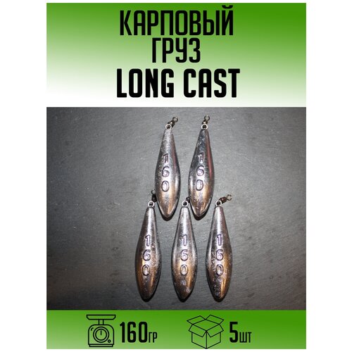 Карповый груз Long Cast 160гр (набор 5шт) монтаж карповый с грузом и безопасной клипсой 1 кр 50 гр 2 шт