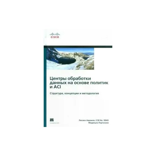 Аврамов, Портолани "Центры обработки данных на основе политик и ACI. Структура, концепции и методология"