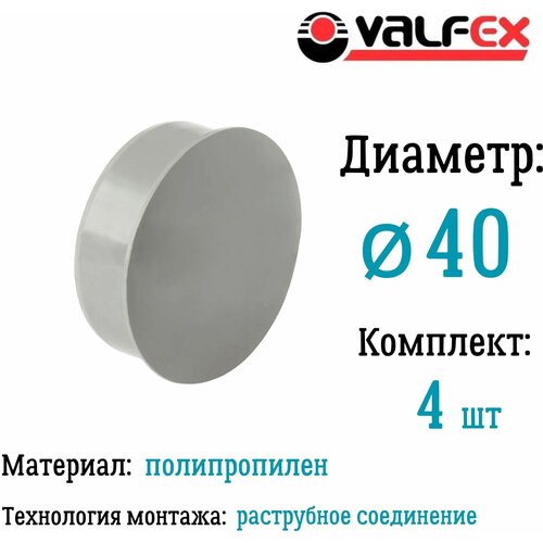 Заглушка для внутренней канализации D40 мм Valfex (комплект 4 шт)