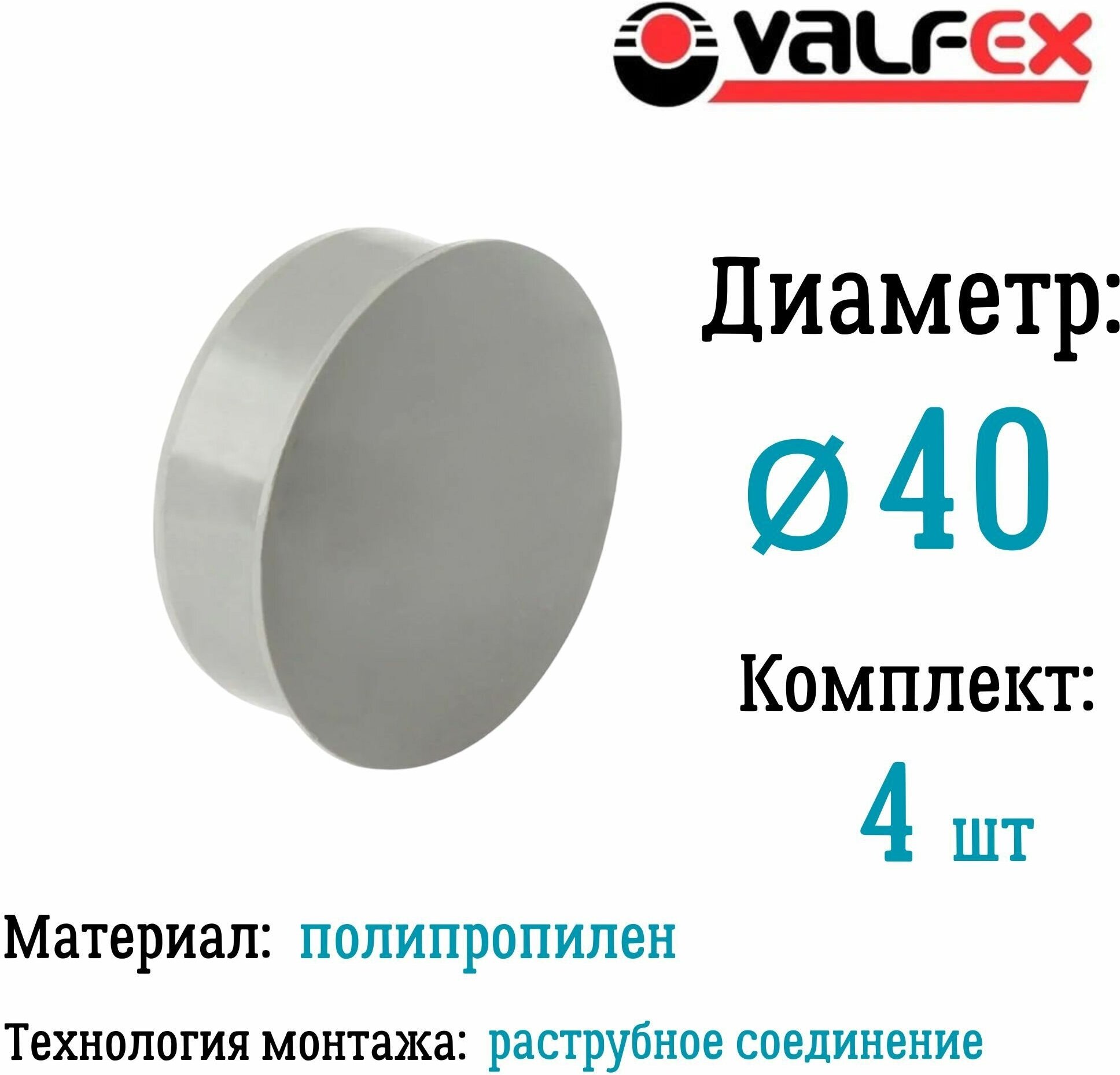 Заглушка для внутренней канализации D40 мм Valfex (комплект 4 шт)