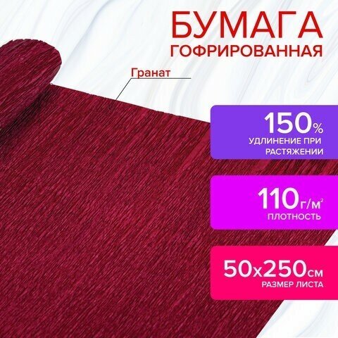 Бумага гофрированная/креповая, 110 г/м2, 50х250 см, гранат, в рулоне, остров сокровищ, 112532