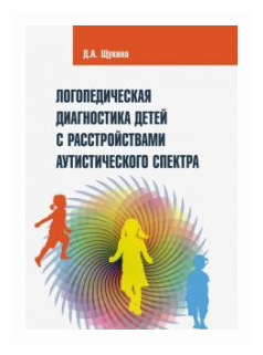 Логопедическая диагностика детей с расстройствами аутистического спектра - фото №1