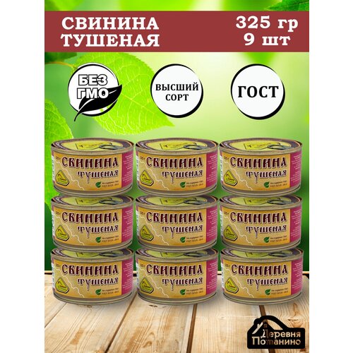 Свинина тушеная ГОСТ 325гр 9 шт
