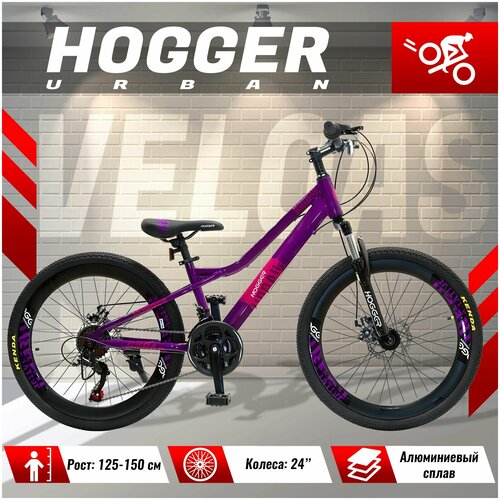 Велосипед детский HOGGER URBAN MD, колеса 24 дюйма, рама алюминиевая, 21-скорость, дисковые тормоза, пурпурный