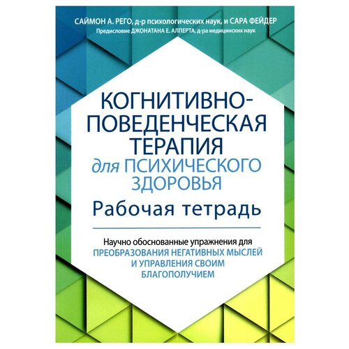 Когнитивно-поведенческая терапия для психического здоровья. Рабочая тетрадь. Научно обоснованные упражнения для преобразования негативных мыслей.