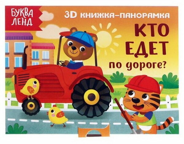 Книжка-панорамка 3D "Кто едет по дороге?" 12 стр.