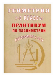 Геометрия. 7-9 классы. Практикум по стереометрии. Готовимся к ОГЭ - фото №1