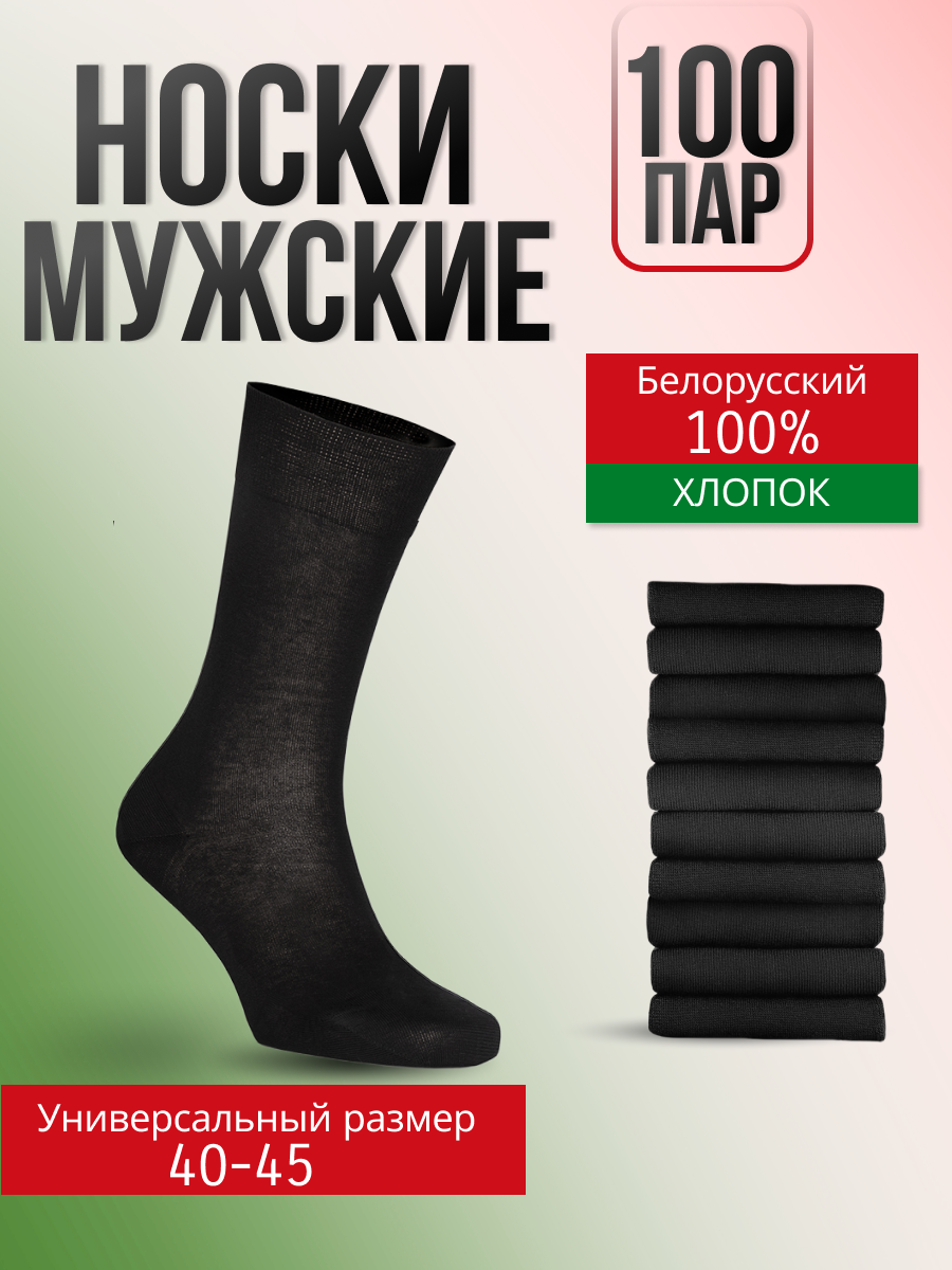 Комплект носков мужских носки белорусские универсальный размер 40-45 черный