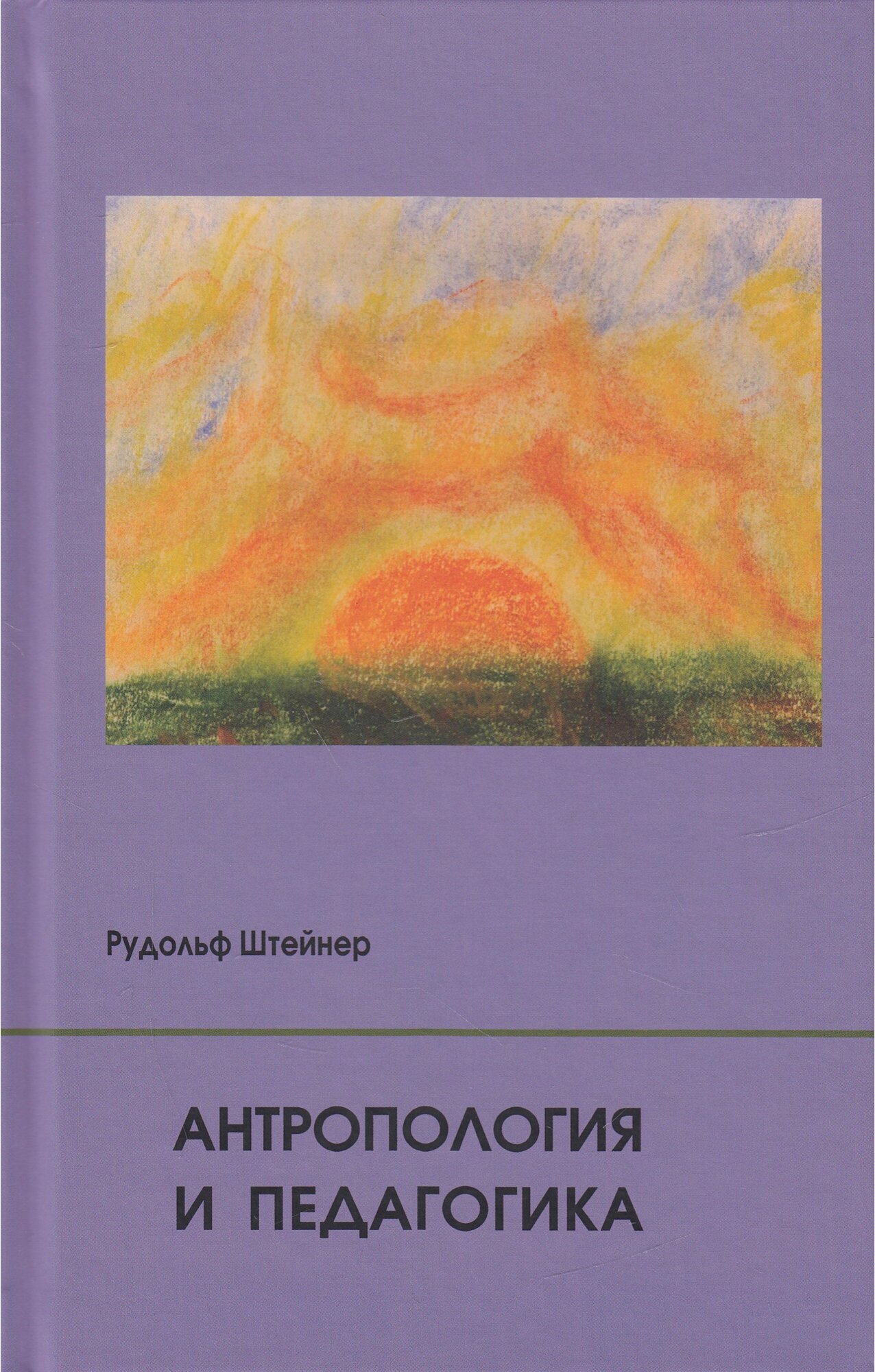 Штейнер Р. "Антропология и педагогика"