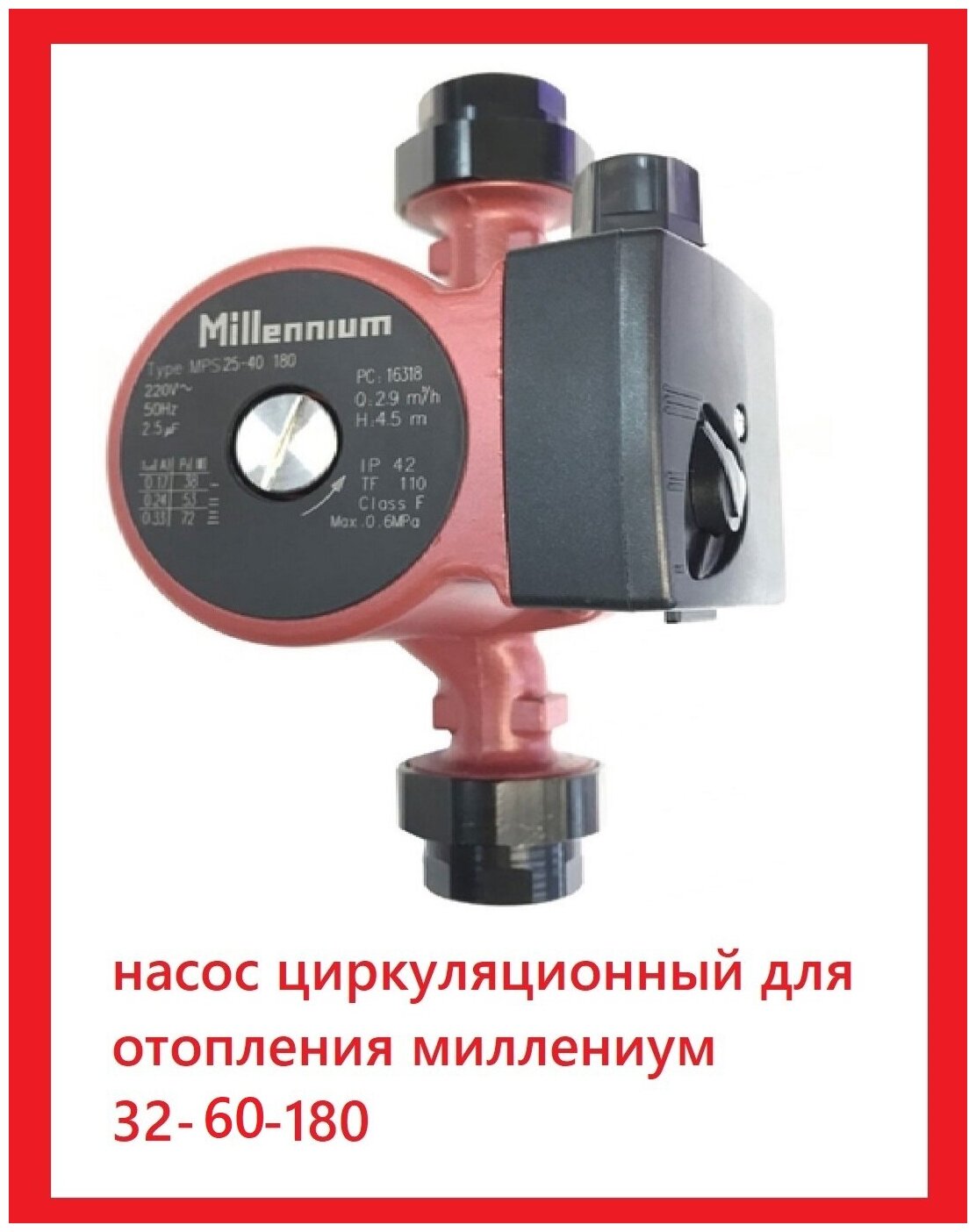 Циркуляционный насос Millennium MPS 32-60 (180 мм) (60 Вт) - фотография № 4