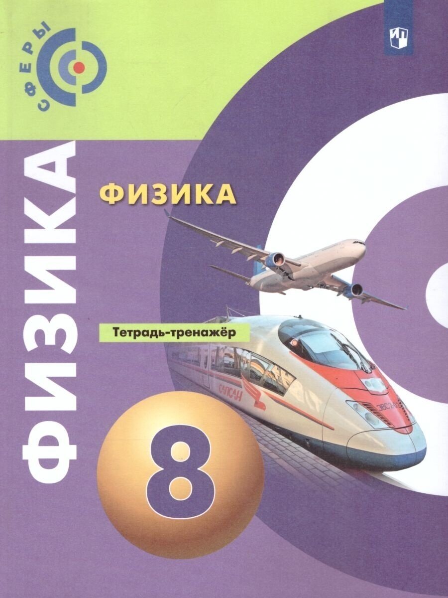Тетрадь-тренажер Просвещение ФГОС Артеменков Д. А, Белага В. В, Воронцова Н. И. Физика 8 класс (к учебнику Белага В. В. ) (под редакцией Панебратцева Ю. А. ), (2022), 112 страниц