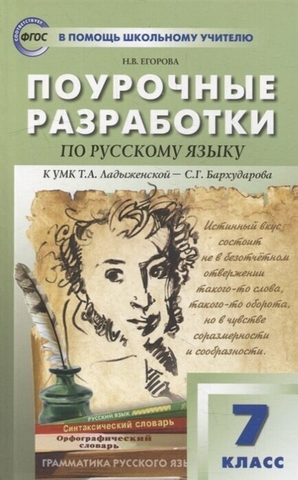 Пособие для учителя вако ФГОС Егорова Н. В. Поурочные разработки по Русскому языку 7 класс (к учебнику Ладыженской Т. А, Баранова М. Т, Тростенцовой Л. А. и др. ) (составлено Егорова Н. В. ), (2022), 304 страницы