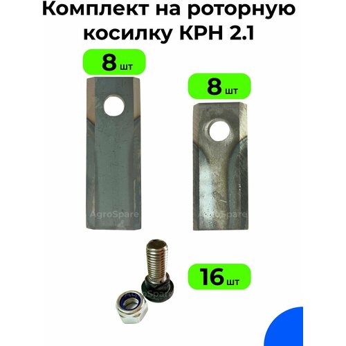 Комплект на роторную косилку КРН 2.1 (16 ножей, 16 болтов) / 32 шт. упак. болт крепления ножа крн 2 1 комплект 8 шт запчасть для садового инструмента