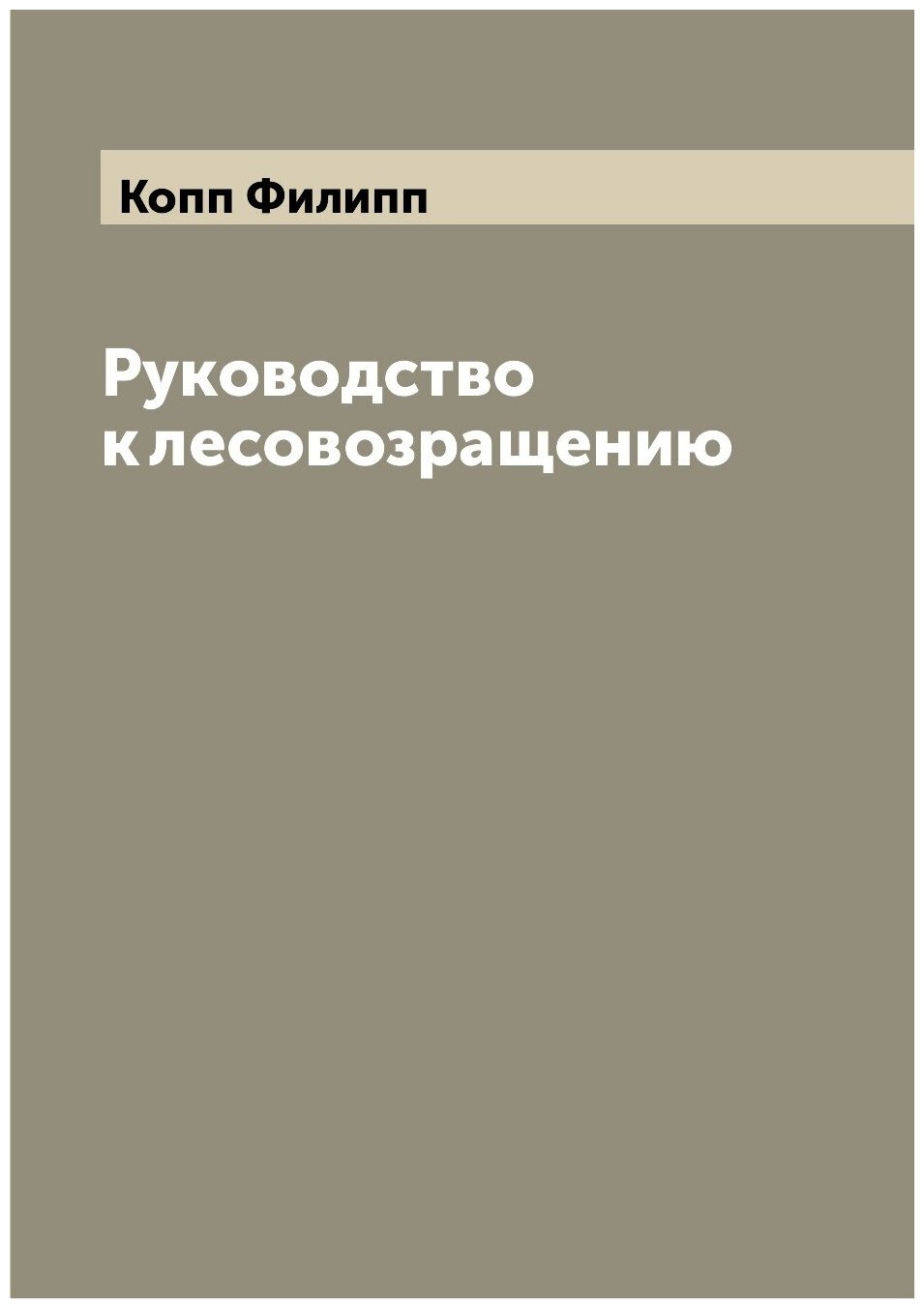 Книга Руководство к лесовозращению - фото №1