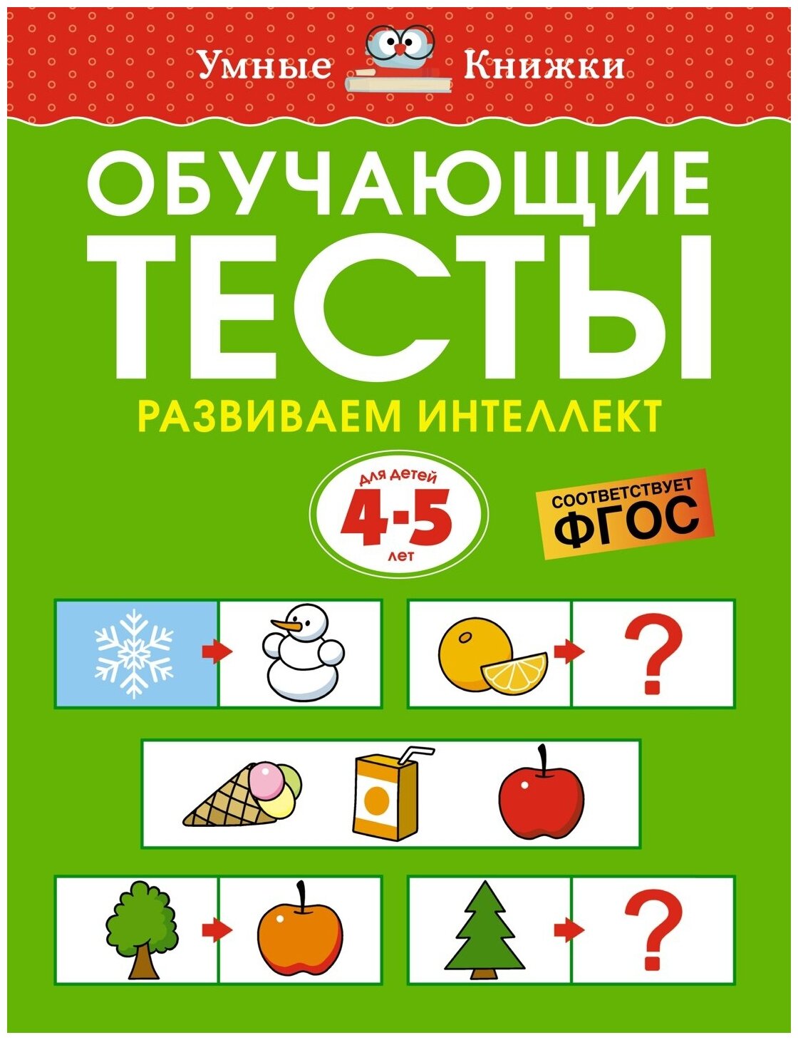 Книга Обучающие тесты. Развиваем интеллект (4-5 лет)