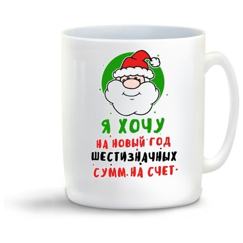 фото Кружка "прикол. новый год. я хочу на новый год шестизначных сумм на счет" coolpodarok