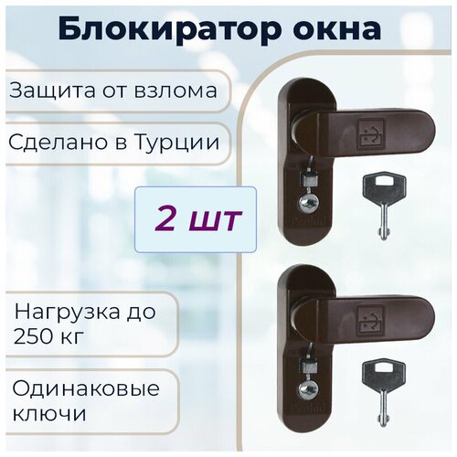 Набор 2 шт: Замок -блокиратор оконный Penkid Sash Lock, коричневый блокиратор оконный sash lock белый