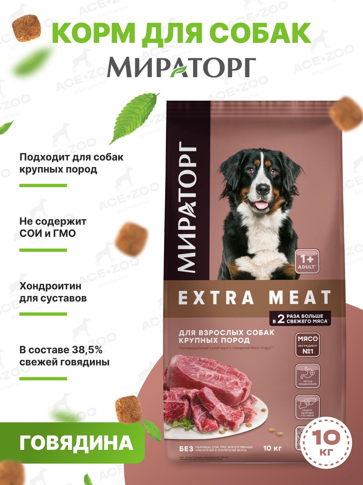 Мираторг Корм сухой для собак крупных пород с говядиной Black Angus, 10кг - фото №2