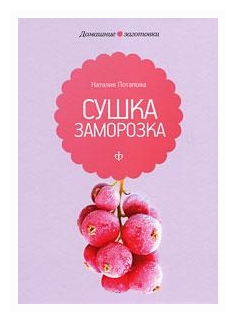 Сушка и заморозка (Потапова Наталия Валерьевна) - фото №1