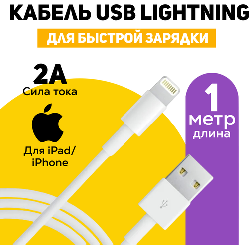 Кабель для зарядки и обмена данными iPhone lightning – USB Type A, 2A, 1м