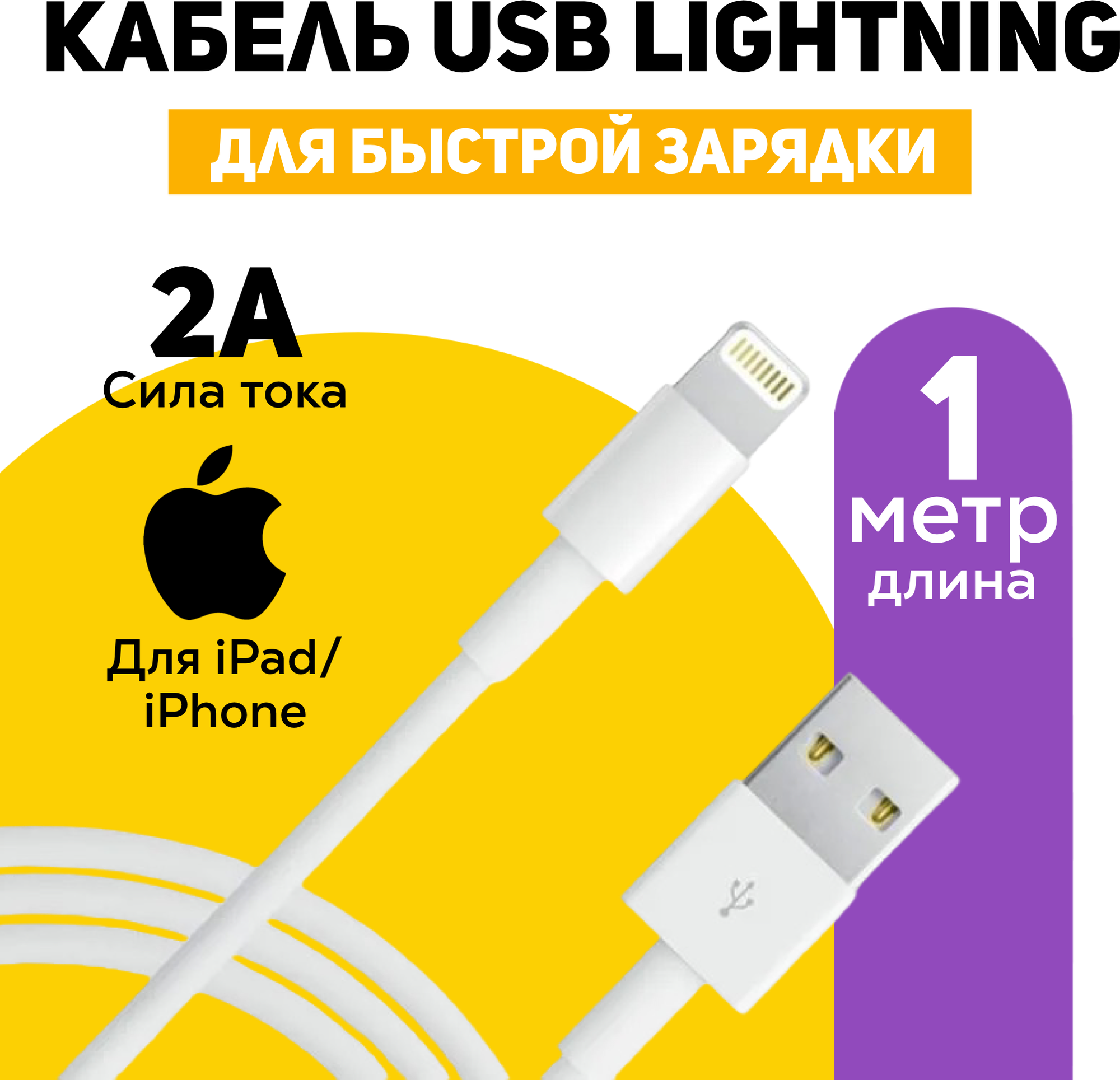 Зарядка для iPhone / Зарядка / Кабель 1метра / Провод Зарядки iPhone 5-14 iPad USB Apple Lightning / Зарядка на айфон / кабель для айфона