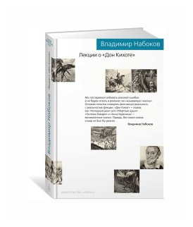Набоков В. "Лекции о "Дон Кихоте"