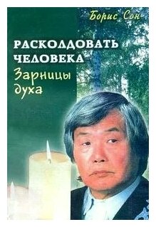 Расколдовать человека Зарницы духа - фото №1