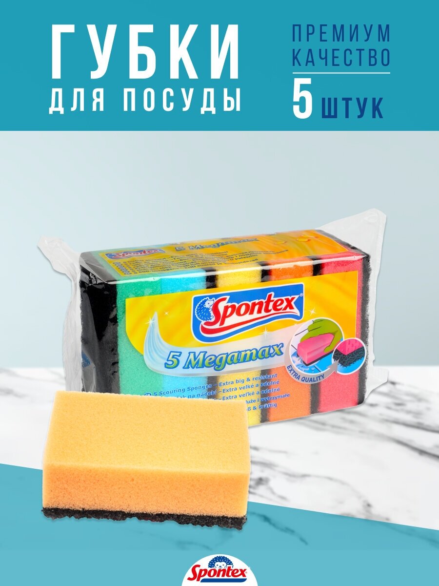 Губка MEGAMAX 5шт