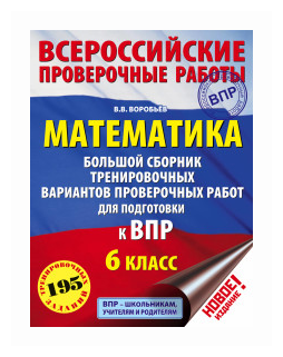 ВПР Математика 6кл Большой сборник трен.вар. - фото №1