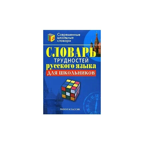 Словарь трудностей русского языка для школьников