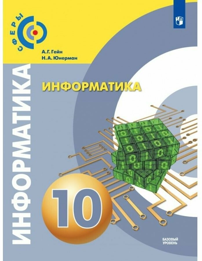 Информатика. 10 класс. Учебник. Базовый уровень - фото №1