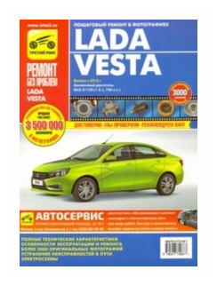 Lada Vesta с 2015 г.в., бенз. двиг. Руководство по ремонту, электросхемы, инструкция по эксплуатации - фото №2